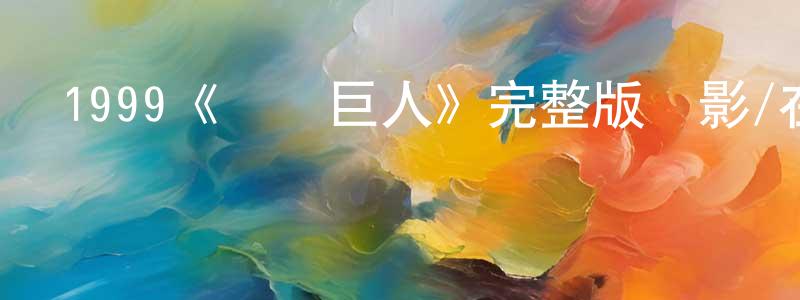 1999《鋼鐵巨人》完整版電影/在線觀看/百度云-美劇天堂 陳良友的blog